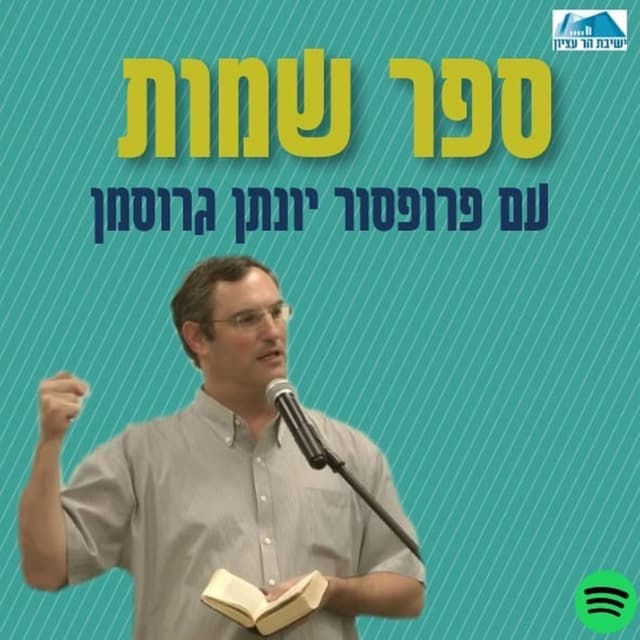 ספר שמות עם פרופסור יונתן גרוסמן