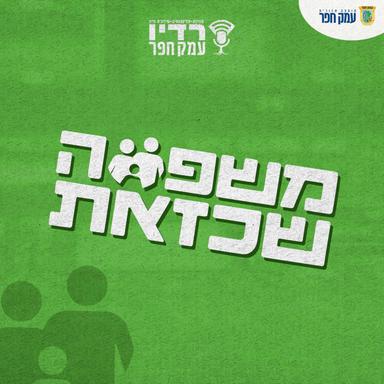 רדיו עמק חפר | משפחה שכזאת