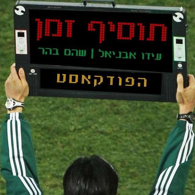 תוסיף זמן