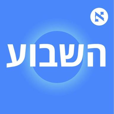 השבוע - פודקאסט הארץ