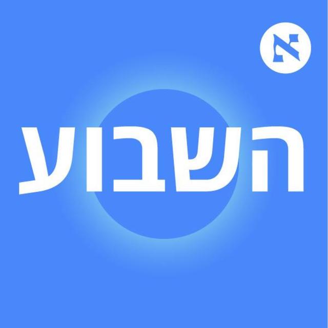 השבוע - פודקאסט הארץ