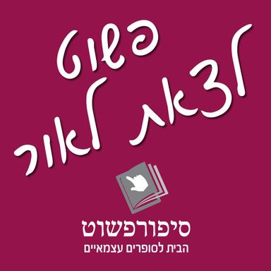 פשוט לצאת לאור – הסיפורים מאחורי המקלדת