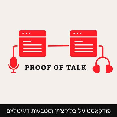 Proof of Talk - פודקאסט על בלוקצ׳יין ומטבעות דיגיטליים