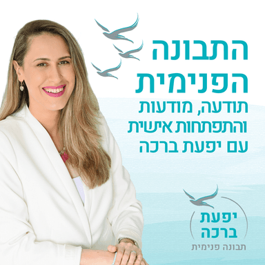 התבונה הפנימית עם יפעת ברכה