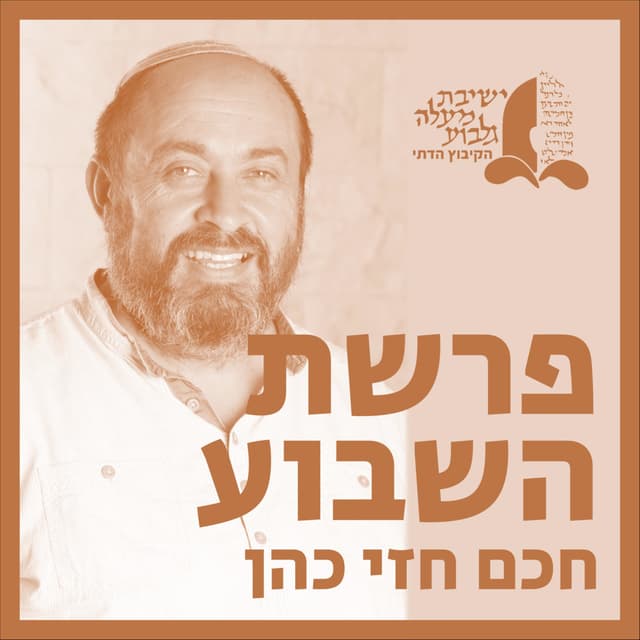 פרשת השבוע עם חזי כהן