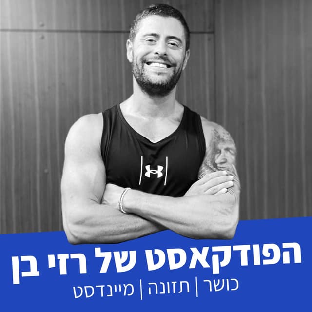 הפודקאסט של רזי בן