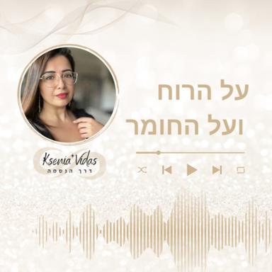 על הרוח ועל החומר