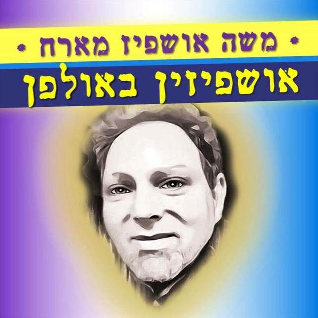 אושפיזין באולפן - עם משה אושפיז