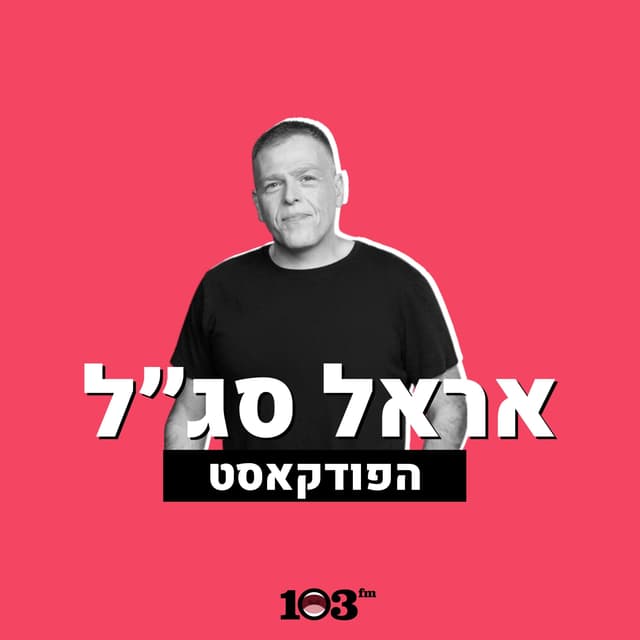 אראל סג"ל - הפודקאסט