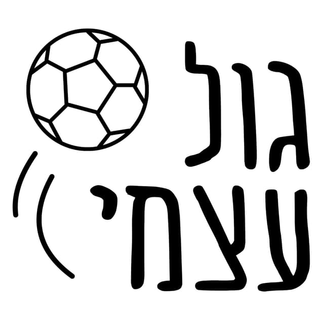 Own Goal גול עצמי