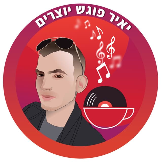 יאיר פוגש יוצרים