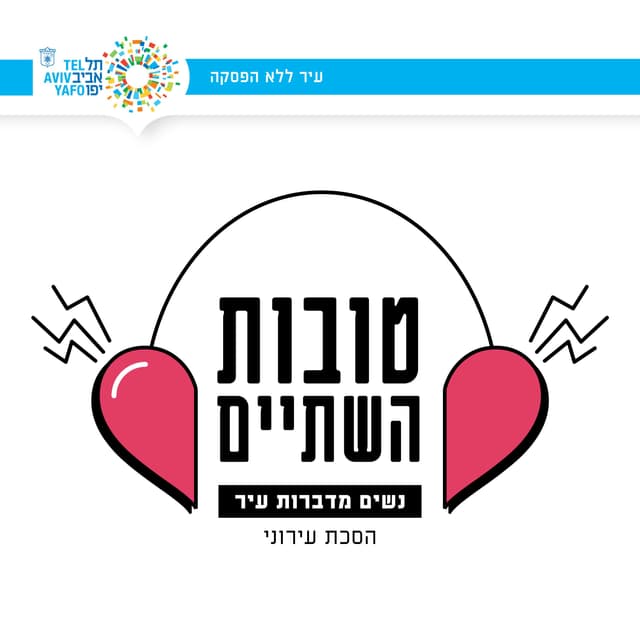 טובות השתיים - נשים מדברות עיר