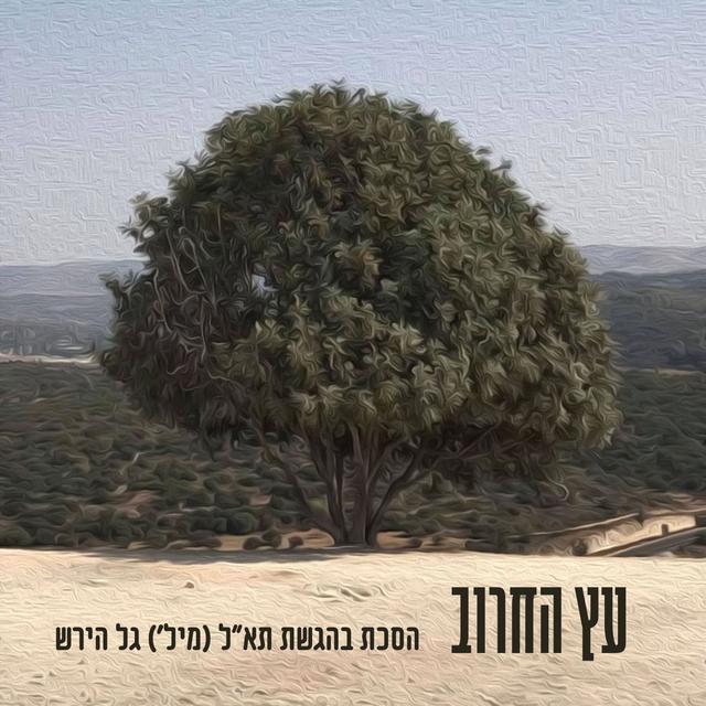 עץ החרוב - תא"ל (מיל') גל הירש