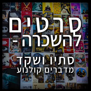 סרטים להשכרה - סתיו ושקד מדברים קולנוע