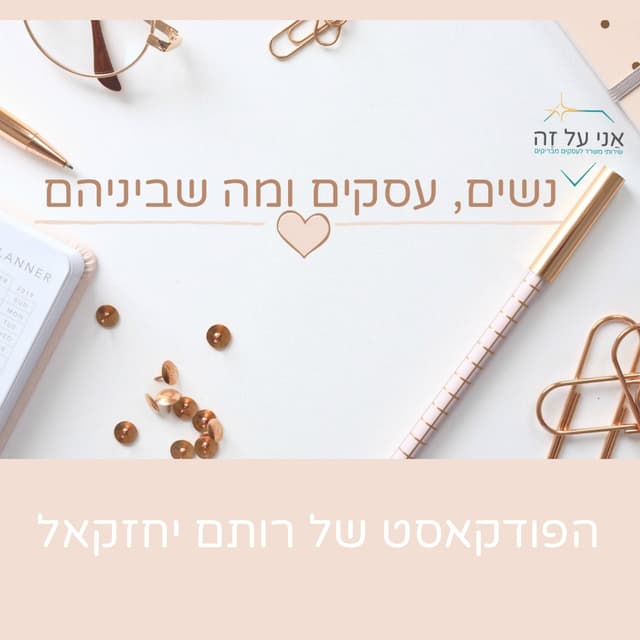 נשים, עסקים ומה שביניהם - הפודקאסט של רותם ישראלי