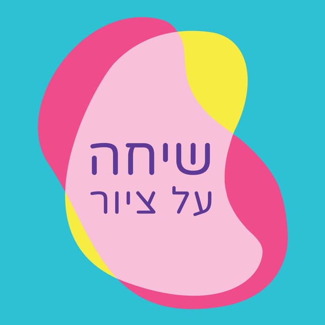  שיחה על ציור (פודקאסט על אמנות)