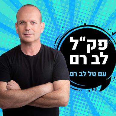 פק"ל לב רם