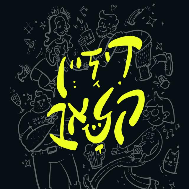 Design Club | דיזיין קלאב