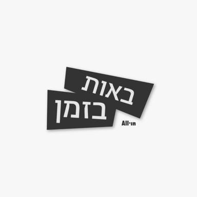 באות בזמן