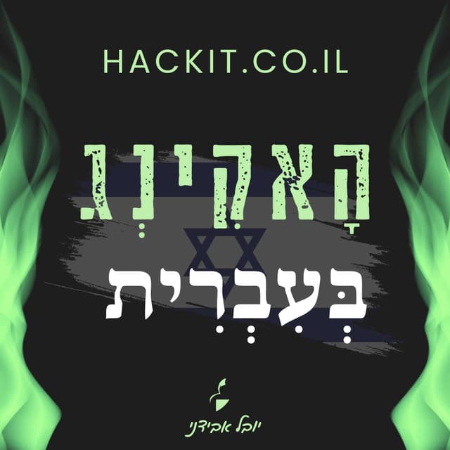 hackit.co.il -  האקינג בעברית עם יובל אבידני