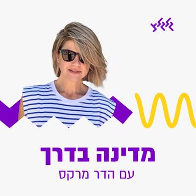 מדינה בדרך עם הדר מרקס