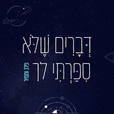 דברים שלא סיפרתי לך