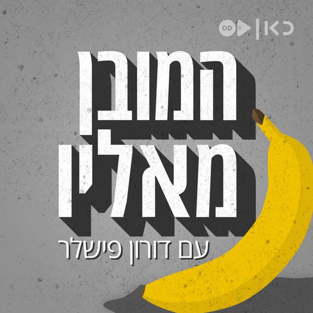 המובן מאליו The Obvious