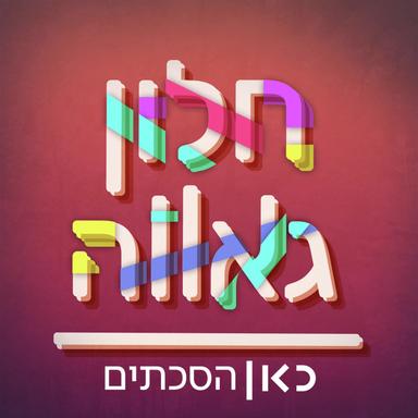 חלון גאווה Window for Pride