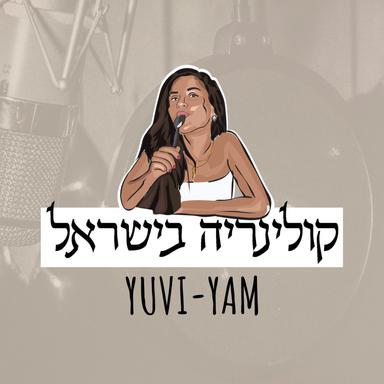 Yuvi Yam | קולינריה בישראל