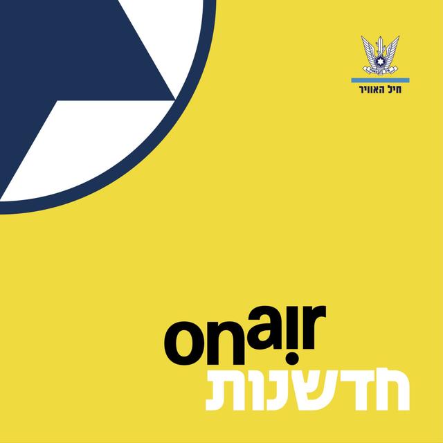 On Air חדשנות | חיל־האוויר