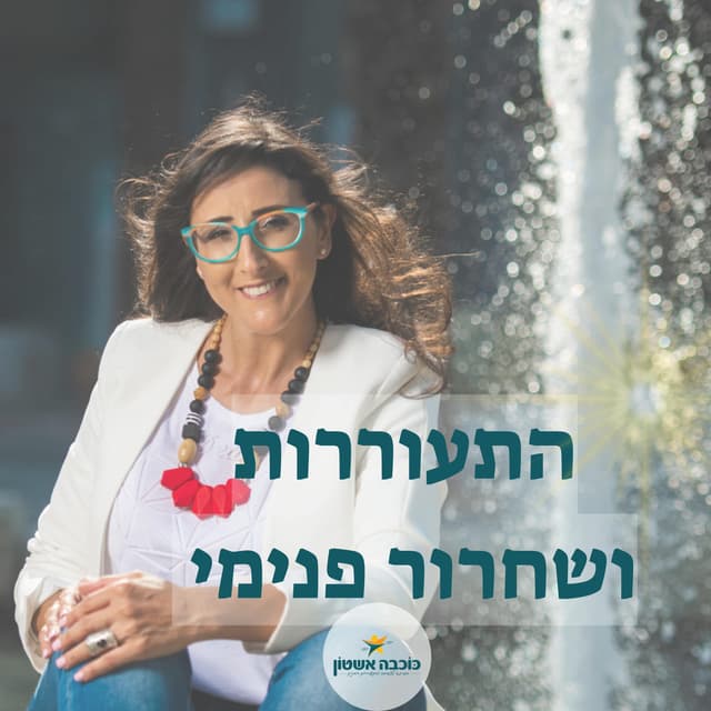 התעוררות ושחרור פנימי